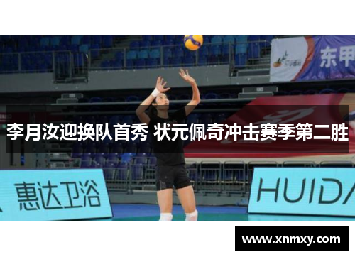 李月汝迎换队首秀 状元佩奇冲击赛季第二胜