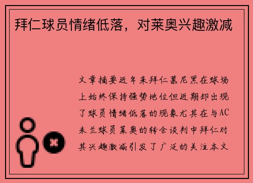 拜仁球员情绪低落，对莱奥兴趣激减