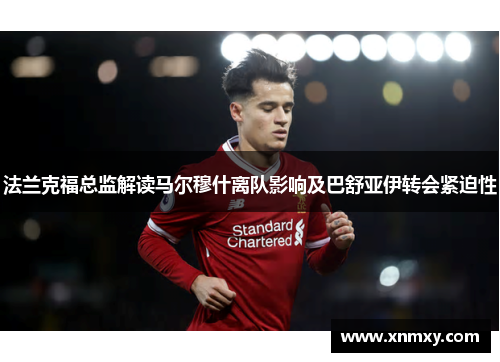 法兰克福总监解读马尔穆什离队影响及巴舒亚伊转会紧迫性