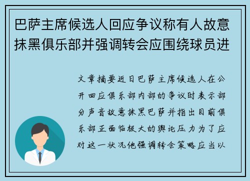巴萨主席候选人回应争议称有人故意抹黑俱乐部并强调转会应围绕球员进行