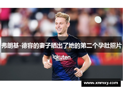 弗朗基-德容的妻子晒出了她的第二个孕肚照片