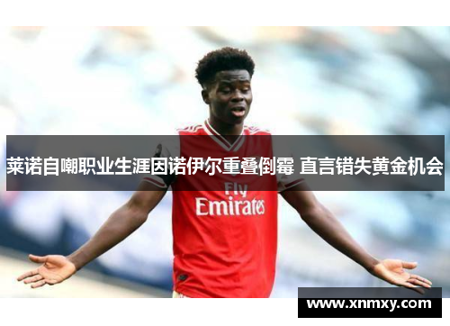 莱诺自嘲职业生涯因诺伊尔重叠倒霉 直言错失黄金机会