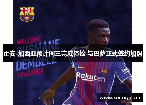 霍安-加西亚预计周三完成体检 与巴萨正式签约加盟