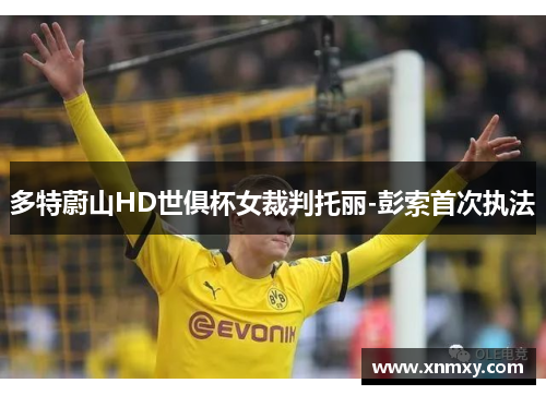 多特蔚山HD世俱杯女裁判托丽-彭索首次执法