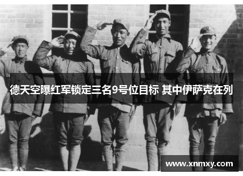 德天空曝红军锁定三名9号位目标 其中伊萨克在列