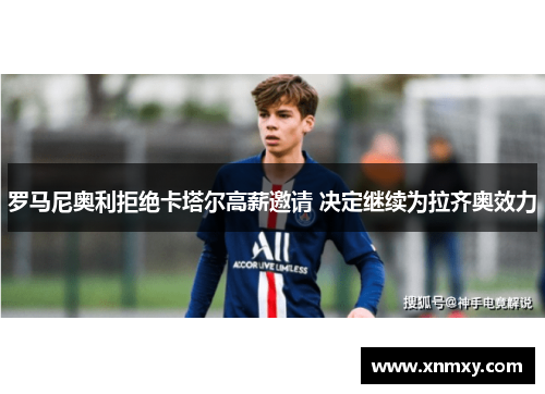 罗马尼奥利拒绝卡塔尔高薪邀请 决定继续为拉齐奥效力