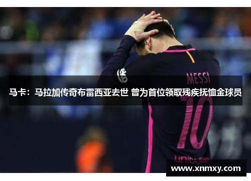 马卡：马拉加传奇布雷西亚去世 曾为首位领取残疾抚恤金球员