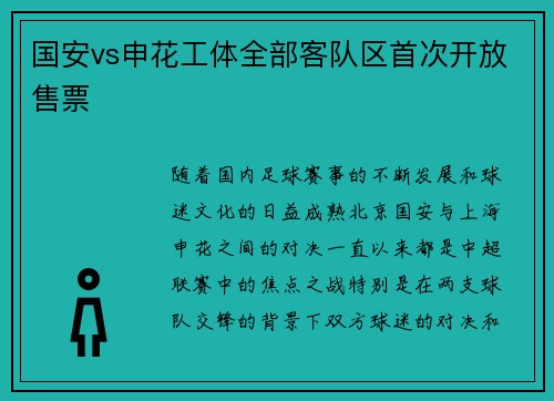 国安vs申花工体全部客队区首次开放售票