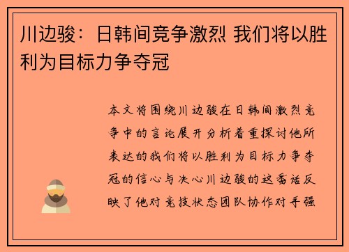 川边骏：日韩间竞争激烈 我们将以胜利为目标力争夺冠