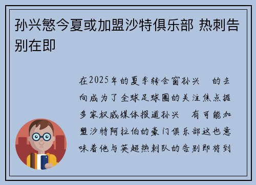 孙兴慜今夏或加盟沙特俱乐部 热刺告别在即
