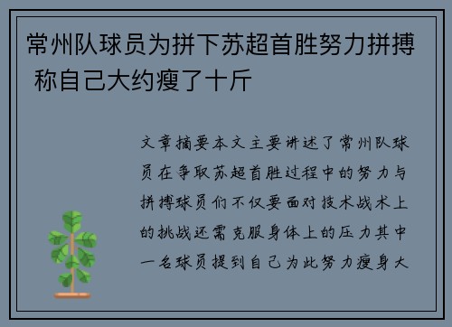 常州队球员为拼下苏超首胜努力拼搏 称自己大约瘦了十斤