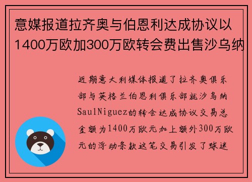 意媒报道拉齐奥与伯恩利达成协议以1400万欧加300万欧转会费出售沙乌纳