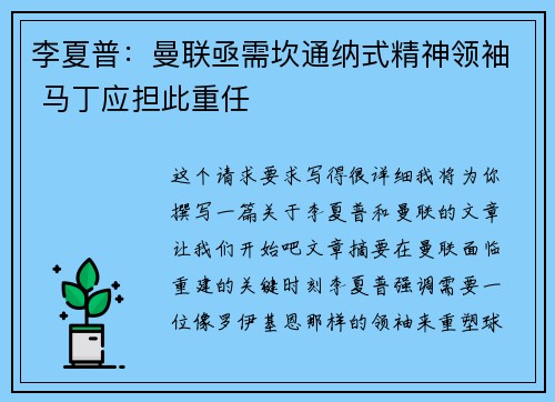 李夏普：曼联亟需坎通纳式精神领袖 马丁应担此重任