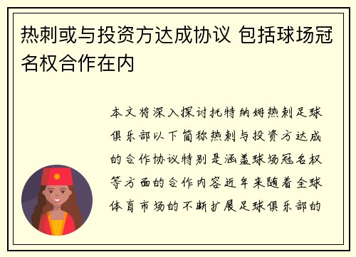 热刺或与投资方达成协议 包括球场冠名权合作在内