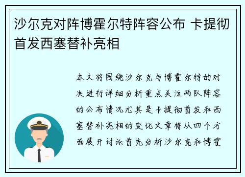沙尔克对阵博霍尔特阵容公布 卡提彻首发西塞替补亮相