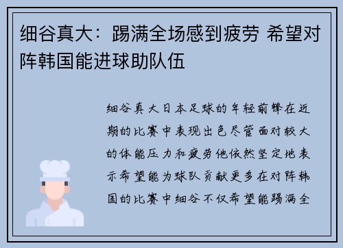 细谷真大：踢满全场感到疲劳 希望对阵韩国能进球助队伍