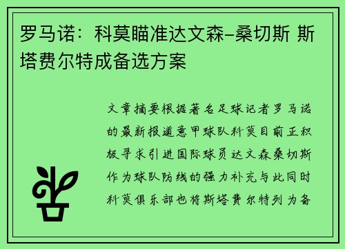 罗马诺：科莫瞄准达文森-桑切斯 斯塔费尔特成备选方案