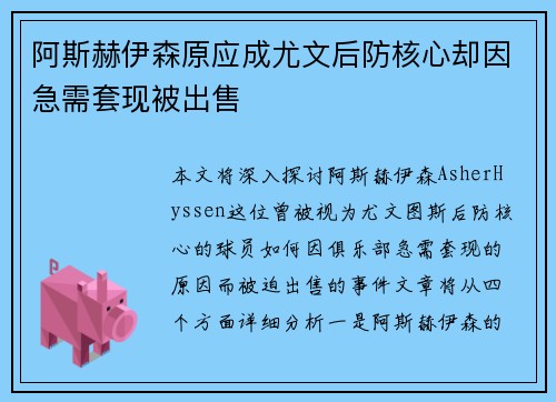 阿斯赫伊森原应成尤文后防核心却因急需套现被出售