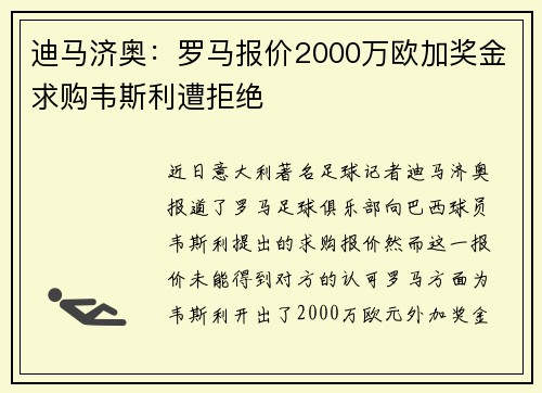 迪马济奥：罗马报价2000万欧加奖金求购韦斯利遭拒绝