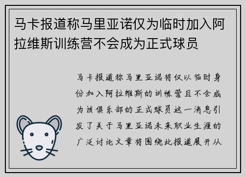 马卡报道称马里亚诺仅为临时加入阿拉维斯训练营不会成为正式球员