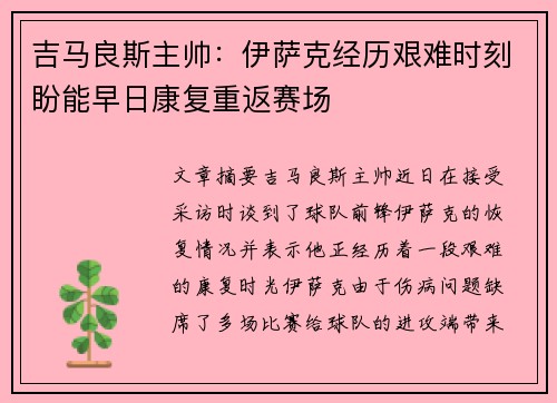 吉马良斯主帅：伊萨克经历艰难时刻盼能早日康复重返赛场