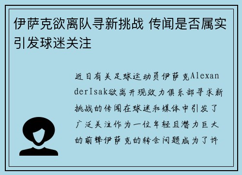 伊萨克欲离队寻新挑战 传闻是否属实引发球迷关注