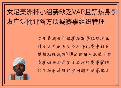 女足美洲杯小组赛缺乏VAR且禁热身引发广泛批评各方质疑赛事组织管理