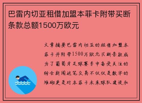 巴雷内切亚租借加盟本菲卡附带买断条款总额1500万欧元
