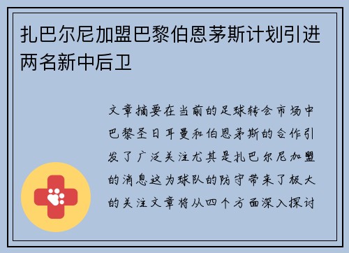 扎巴尔尼加盟巴黎伯恩茅斯计划引进两名新中后卫