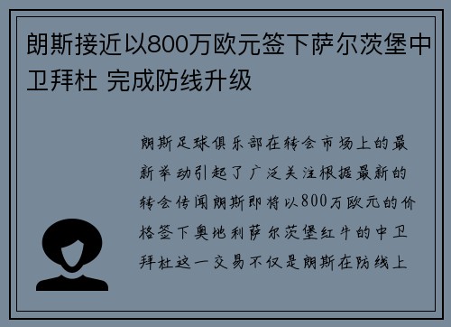 朗斯接近以800万欧元签下萨尔茨堡中卫拜杜 完成防线升级
