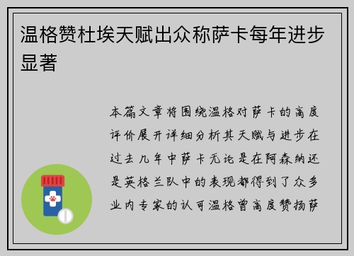 温格赞杜埃天赋出众称萨卡每年进步显著
