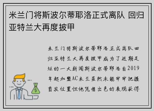 米兰门将斯波尔蒂耶洛正式离队 回归亚特兰大再度披甲