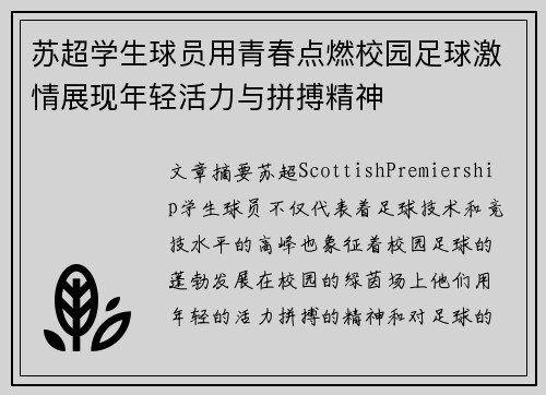 苏超学生球员用青春点燃校园足球激情展现年轻活力与拼搏精神