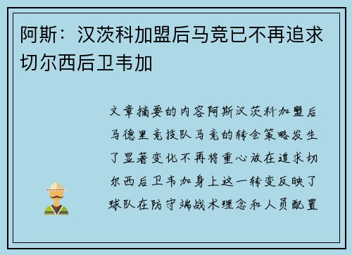 阿斯：汉茨科加盟后马竞已不再追求切尔西后卫韦加