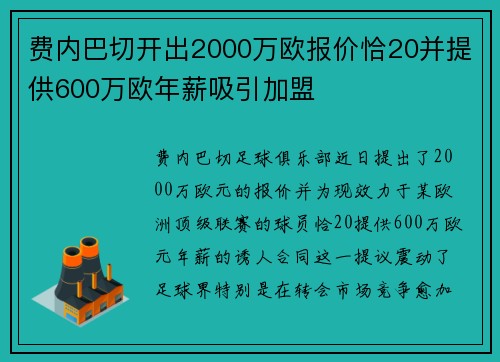 费内巴切开出2000万欧报价恰20并提供600万欧年薪吸引加盟