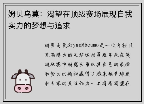 姆贝乌莫：渴望在顶级赛场展现自我实力的梦想与追求