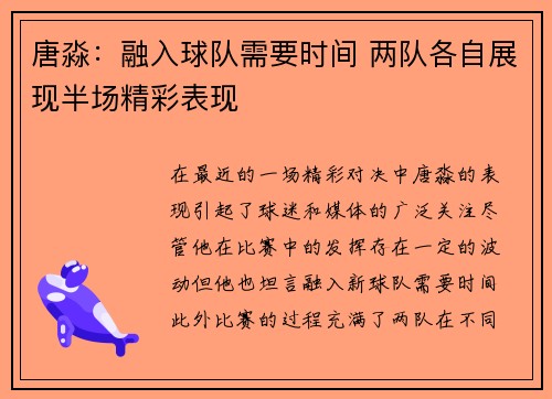 唐淼：融入球队需要时间 两队各自展现半场精彩表现