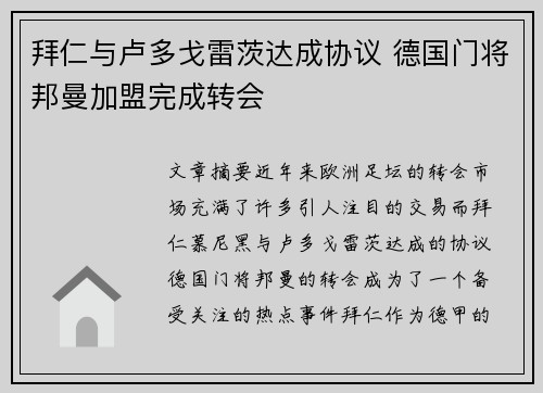拜仁与卢多戈雷茨达成协议 德国门将邦曼加盟完成转会