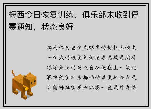 梅西今日恢复训练，俱乐部未收到停赛通知，状态良好