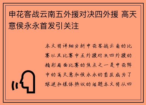申花客战云南五外援对决四外援 高天意侯永永首发引关注