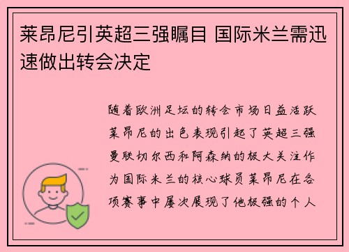 莱昂尼引英超三强瞩目 国际米兰需迅速做出转会决定