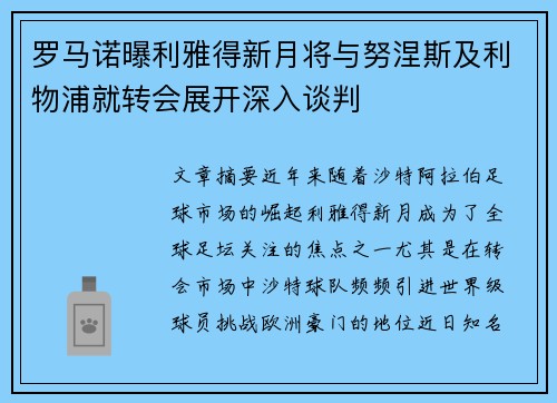 罗马诺曝利雅得新月将与努涅斯及利物浦就转会展开深入谈判