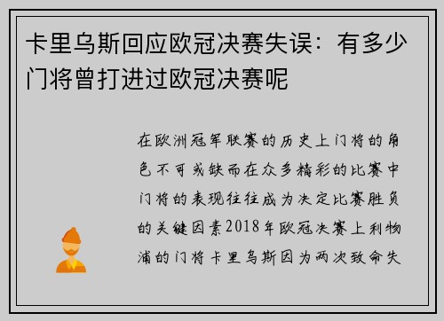 卡里乌斯回应欧冠决赛失误：有多少门将曾打进过欧冠决赛呢