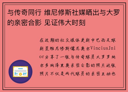 与传奇同行 维尼修斯社媒晒出与大罗的亲密合影 见证伟大时刻