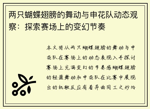 两只蝴蝶翅膀的舞动与申花队动态观察：探索赛场上的变幻节奏
