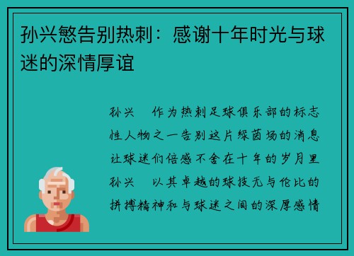 孙兴慜告别热刺：感谢十年时光与球迷的深情厚谊