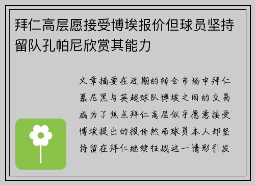 拜仁高层愿接受博埃报价但球员坚持留队孔帕尼欣赏其能力