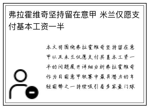弗拉霍维奇坚持留在意甲 米兰仅愿支付基本工资一半
