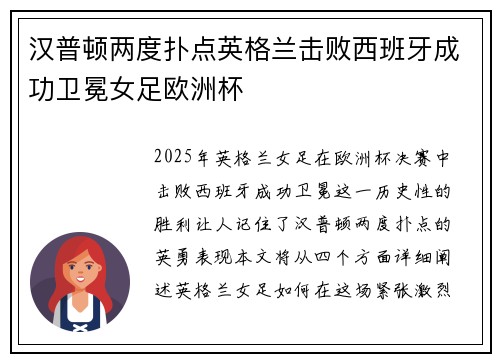 汉普顿两度扑点英格兰击败西班牙成功卫冕女足欧洲杯
