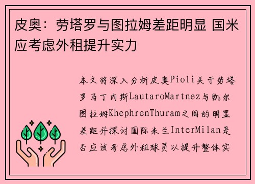 皮奥：劳塔罗与图拉姆差距明显 国米应考虑外租提升实力